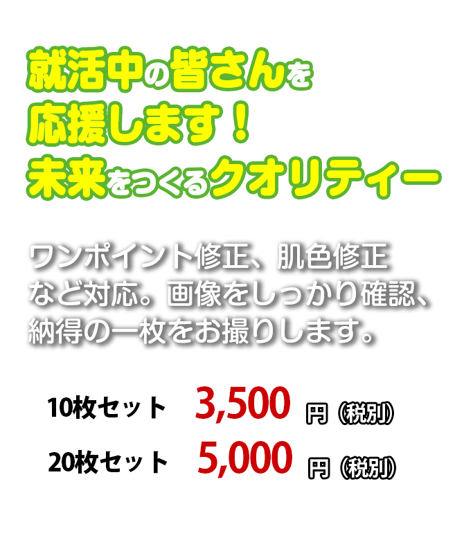 就活中の皆さんを応援します。